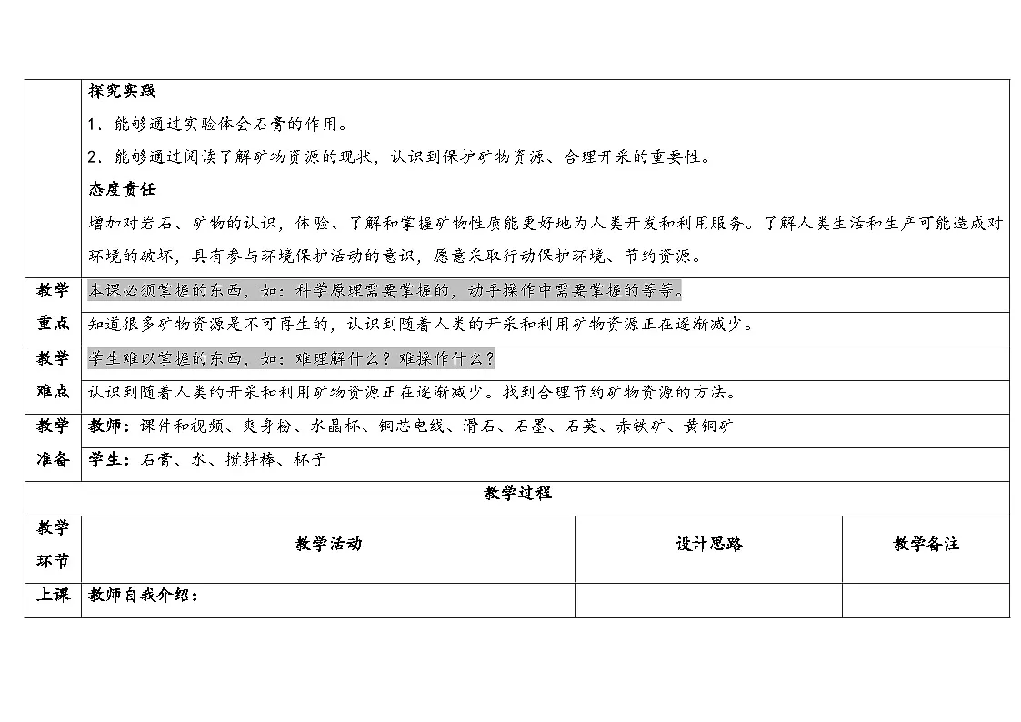 2025秋苏教版四年级科学上册5-3 矿物与我们的生活(表格式教案及反思)第2页