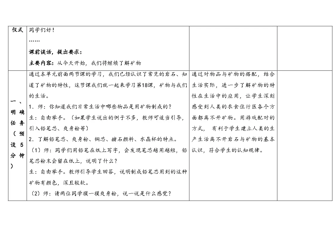 2025秋苏教版四年级科学上册5-3 矿物与我们的生活(表格式教案及反思)第3页