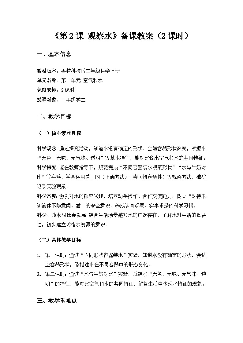 2024粤教科技版二年级科学上册第1单元空气和水《第2课观察水》备课教案(2课时第1页