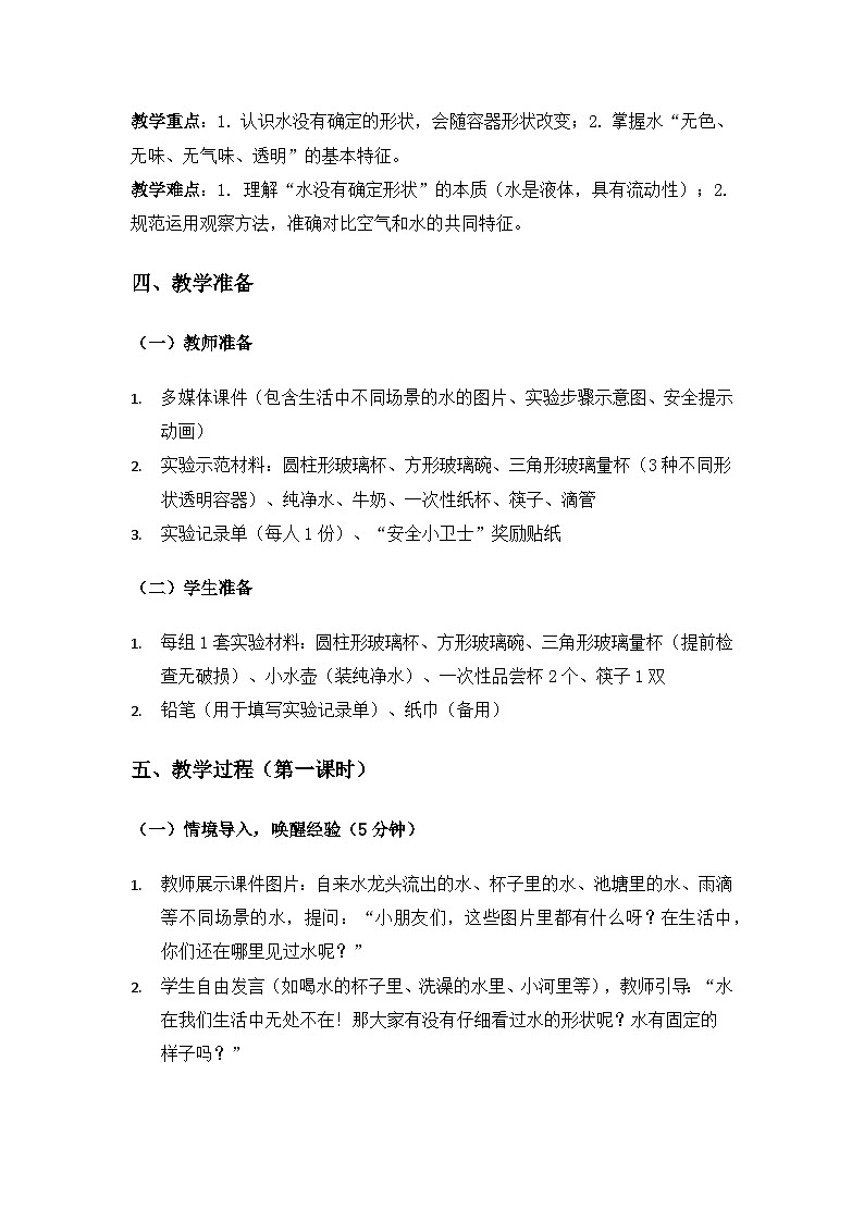 2024粤教科技版二年级科学上册第1单元空气和水《第2课观察水》备课教案(2课时第2页