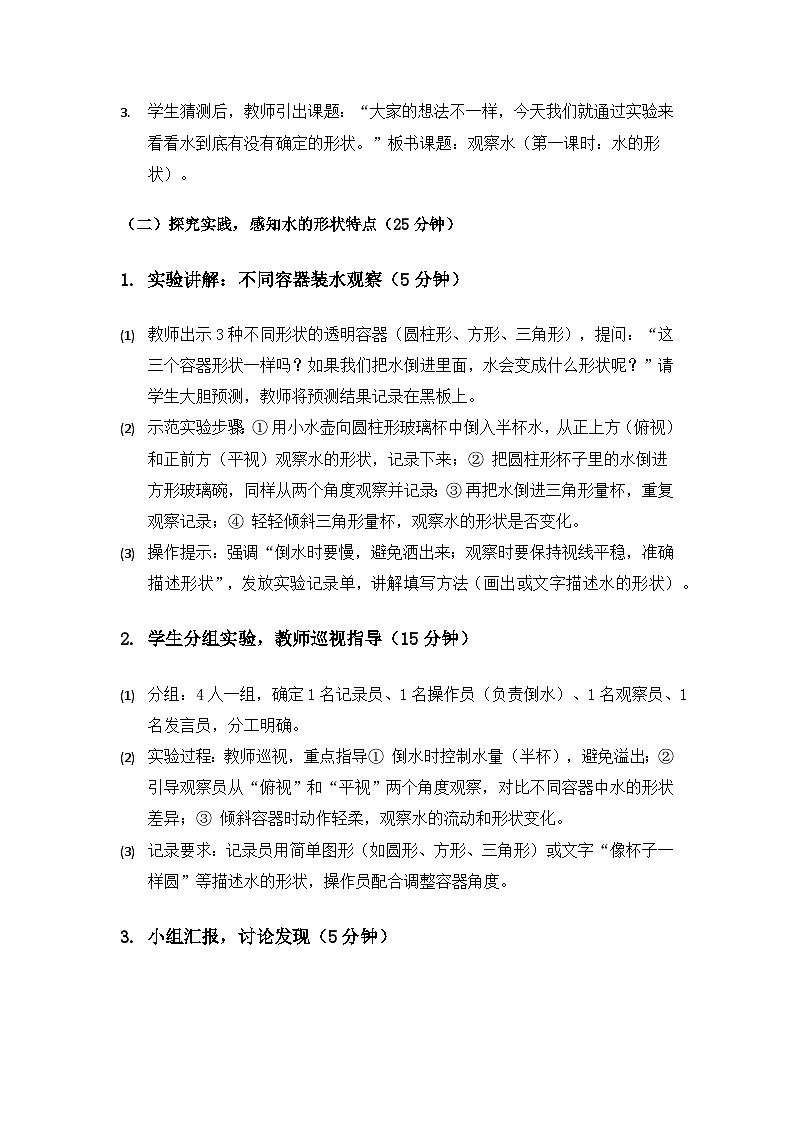 2024粤教科技版二年级科学上册第1单元空气和水《第2课观察水》备课教案(2课时第3页