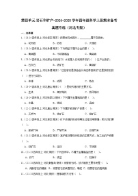 第四单元 岩石和矿产-2024-2025学年四年级科学上学期期末备考真题分类汇编（河北专版）