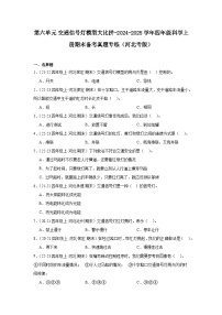 第六单元 交通信号灯模型大比拼-2024-2025学年四年级科学上学期期末备考真题分类汇编（河北专版）