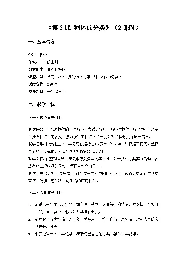 2024粤教科技版一年级科学上册第1单元认识常见的物体《第2课物体的分类》备课教案(2课时)第1页