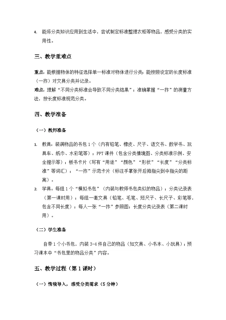 2024粤教科技版一年级科学上册第1单元认识常见的物体《第2课物体的分类》备课教案(2课时)第2页