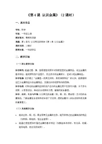 粤教粤科版（2024）一年级上册（2024）认识金属教学设计