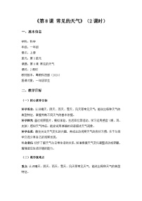 粤教粤科版（2024）一年级上册（2024）常见的天气教学设计