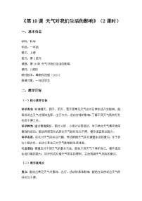 科学一年级上册（2024）天气对我们生活的影响教学设计