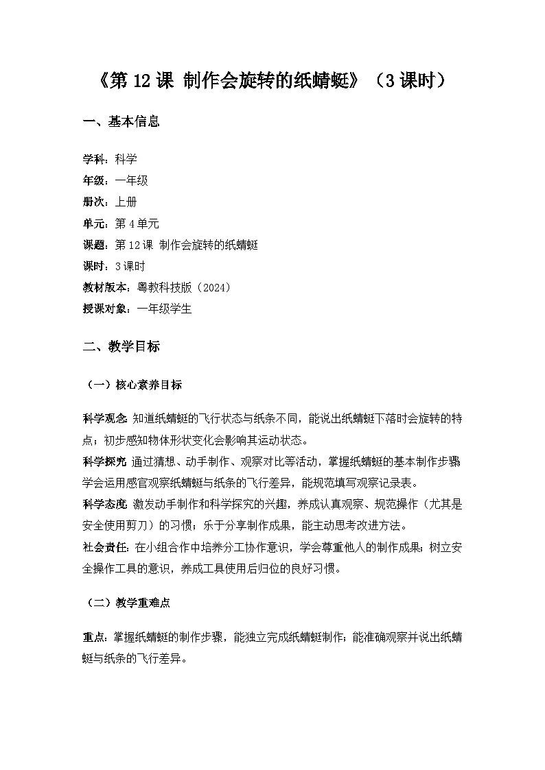 2024粤教科技版一年级科学上册第4单元会旋转的纸蜻蜓《第12课制作会旋转的纸蜻蜓》备课教案(3课时)第1页