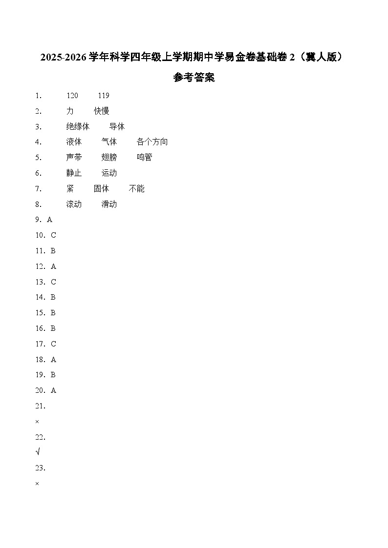 科学(基础卷02)(参考答案)第1页