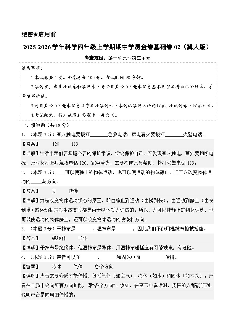 科学(基础卷02)(参考解析)第1页