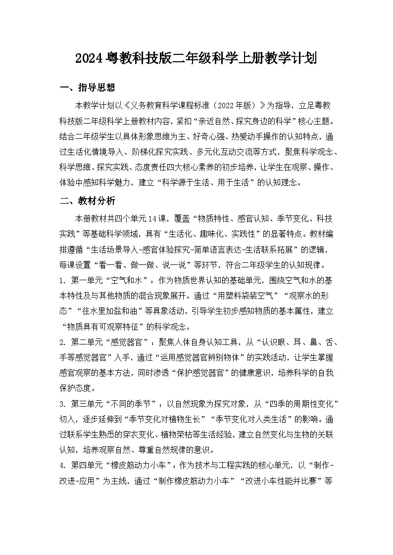 2024粤教科技版二年级科学上册教学计划第1页