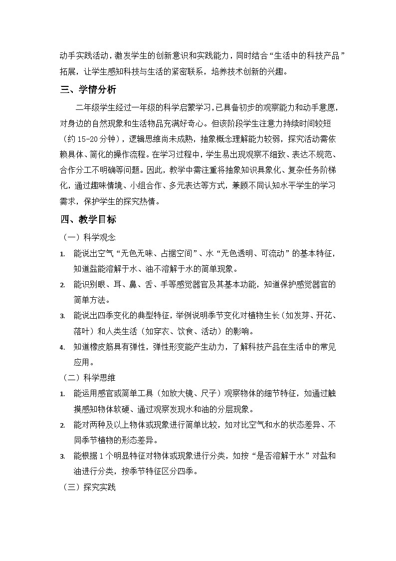 2024粤教科技版二年级科学上册教学计划第2页