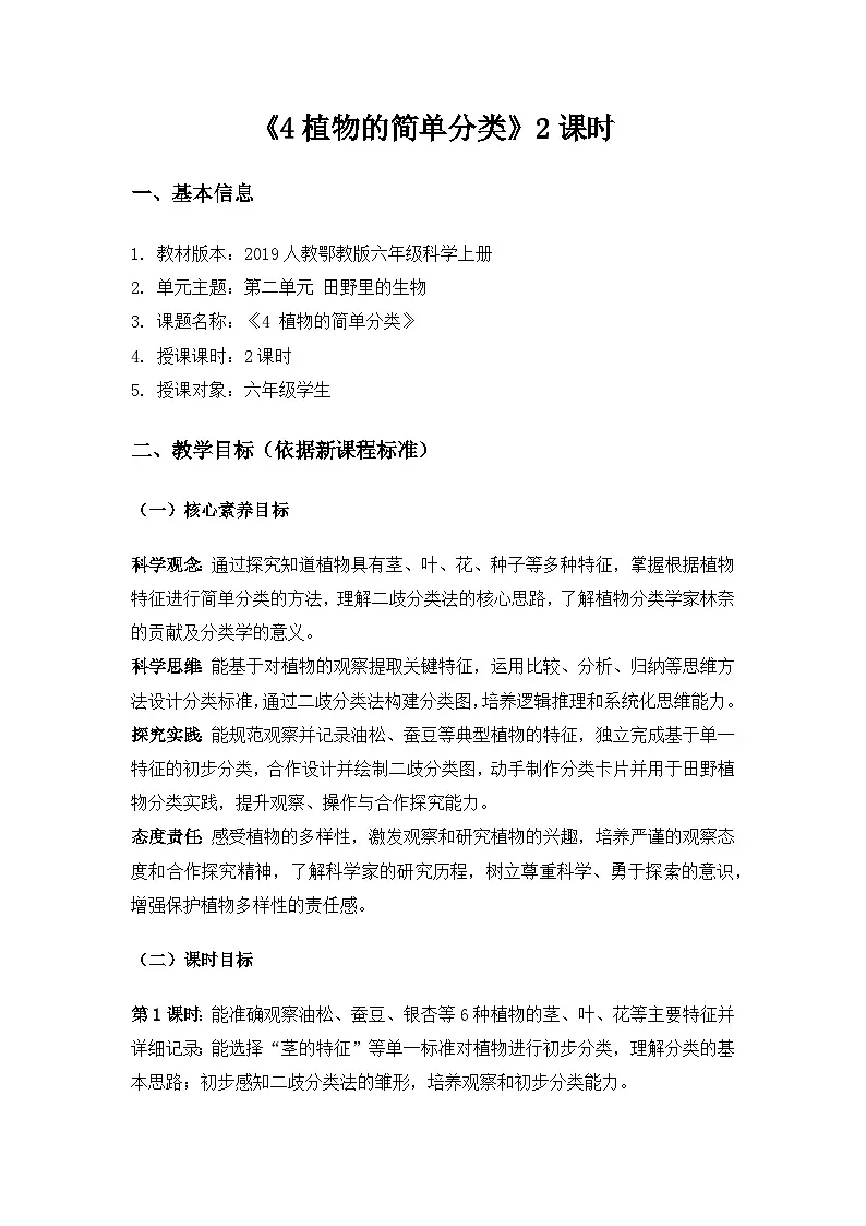 2019人教鄂教版六年级科学上册第二单元田野里的生物《4植物的简单分类》备课教案(2课时)第1页