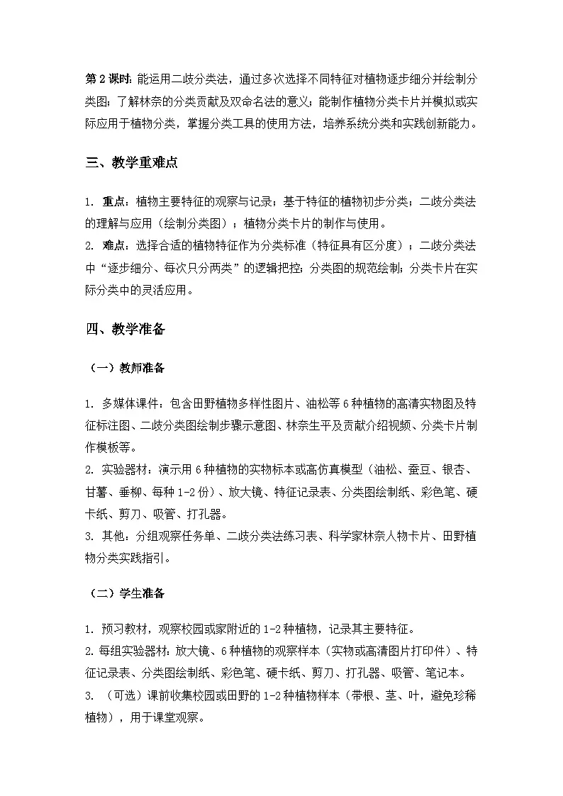 2019人教鄂教版六年级科学上册第二单元田野里的生物《4植物的简单分类》备课教案(2课时)第2页