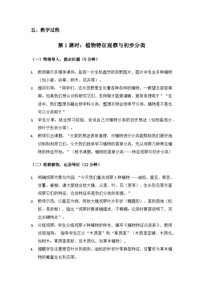 2019人教鄂教版六年级科学上册第二单元田野里的生物《4植物的简单分类》备课教案(2课时)第3页