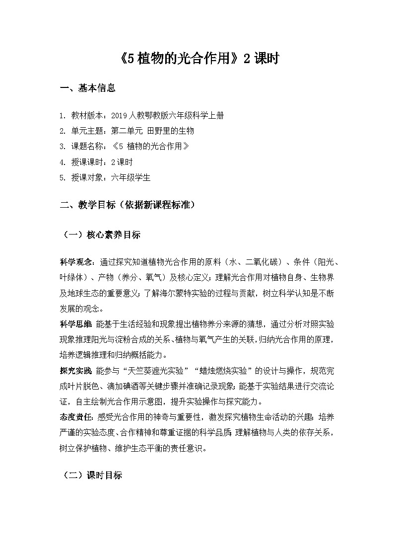 2019人教鄂教版六年级科学上册第二单元田野里的生物《5植物的光合作用》备课教案(2课时)第1页