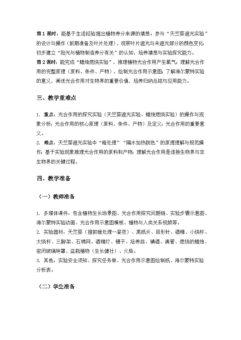 2019人教鄂教版六年级科学上册第二单元田野里的生物《5植物的光合作用》备课教案(2课时)第2页