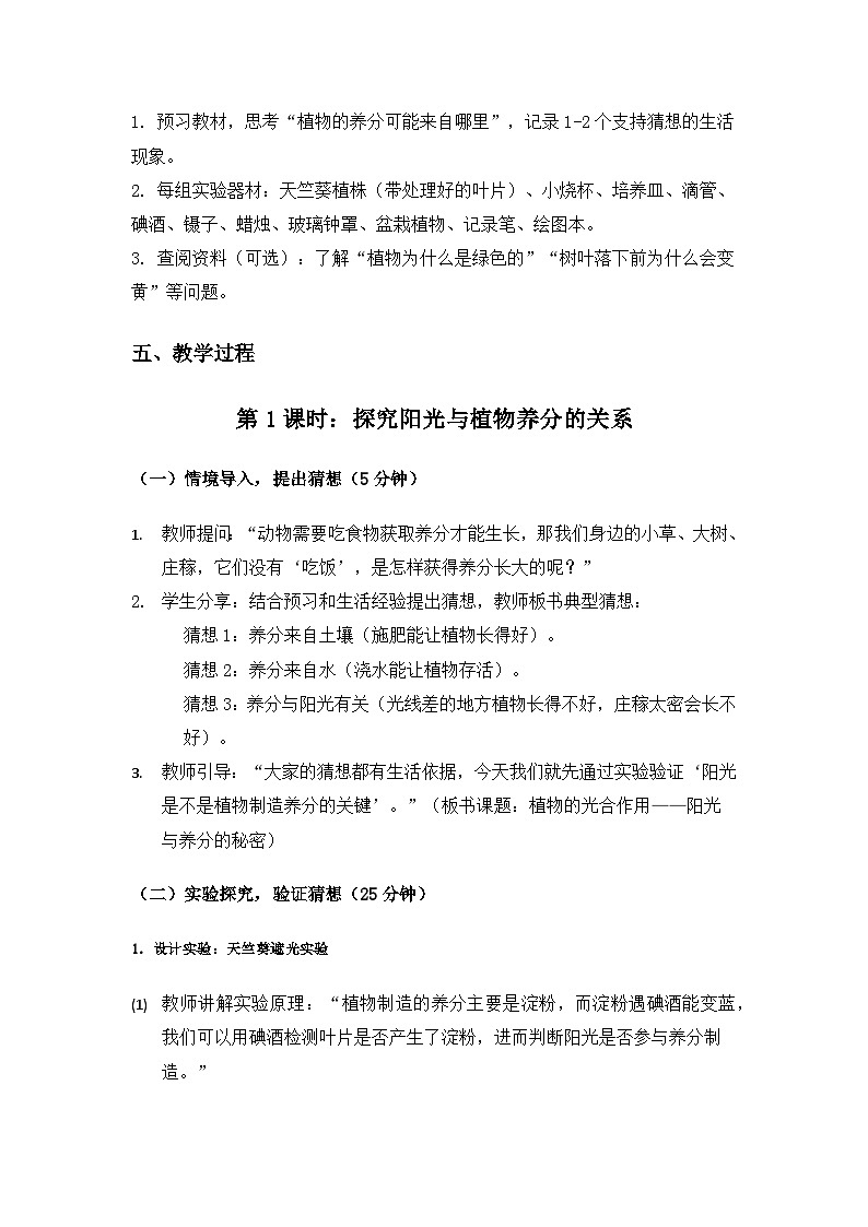 2019人教鄂教版六年级科学上册第二单元田野里的生物《5植物的光合作用》备课教案(2课时)第3页