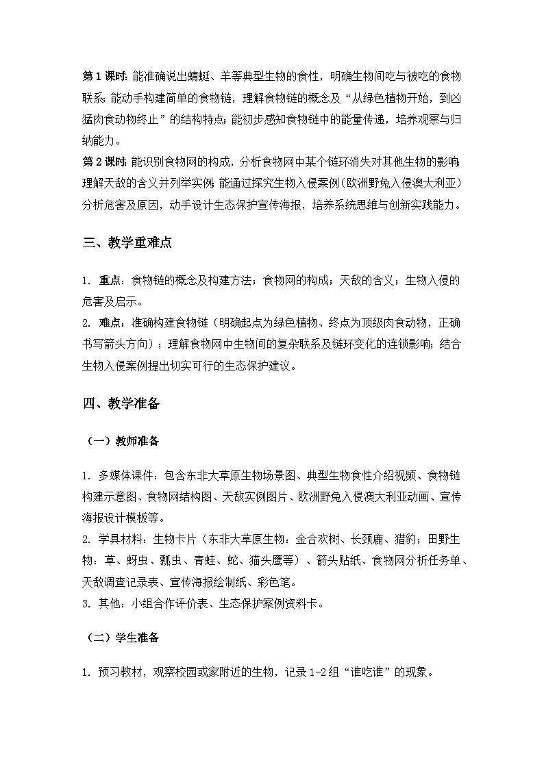 2019人教鄂教版六年级科学上册第二单元田野里的生物《6食物链》备课教案(2课时)第2页