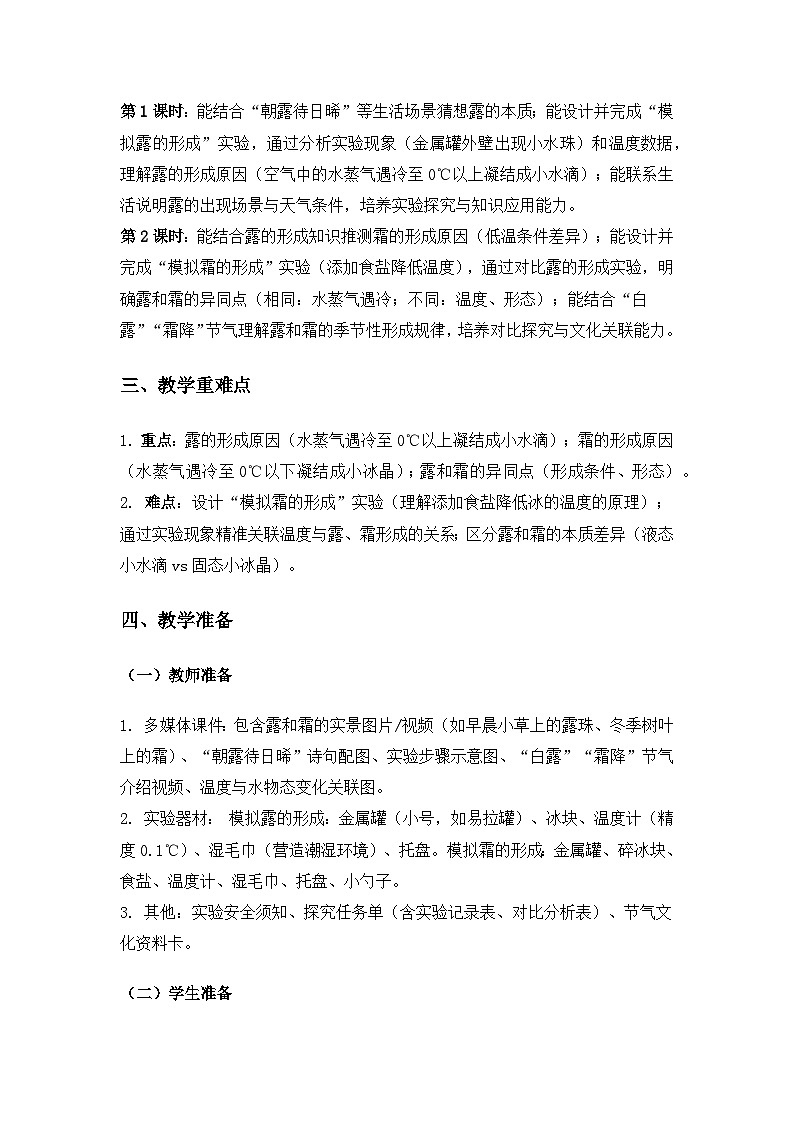2019人教鄂教版六年级科学上册第三单元天气的成因《9露和霜》备课教案(2课时)第2页