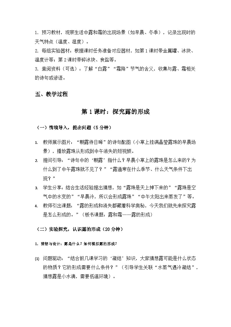 2019人教鄂教版六年级科学上册第三单元天气的成因《9露和霜》备课教案(2课时)第3页