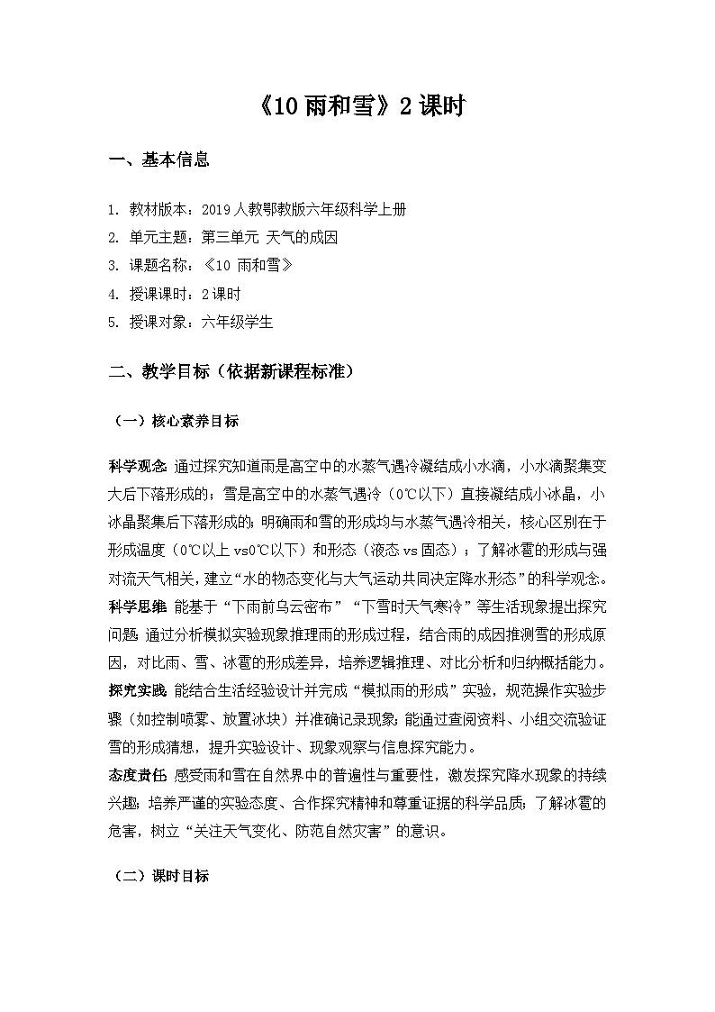 2019人教鄂教版六年级科学上册第三单元天气的成因《10雨和雪》备课教案(2课时)第1页