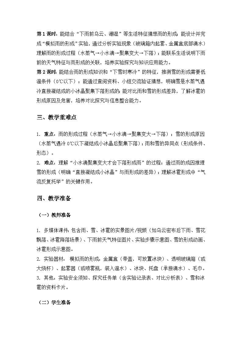 2019人教鄂教版六年级科学上册第三单元天气的成因《10雨和雪》备课教案(2课时)第2页