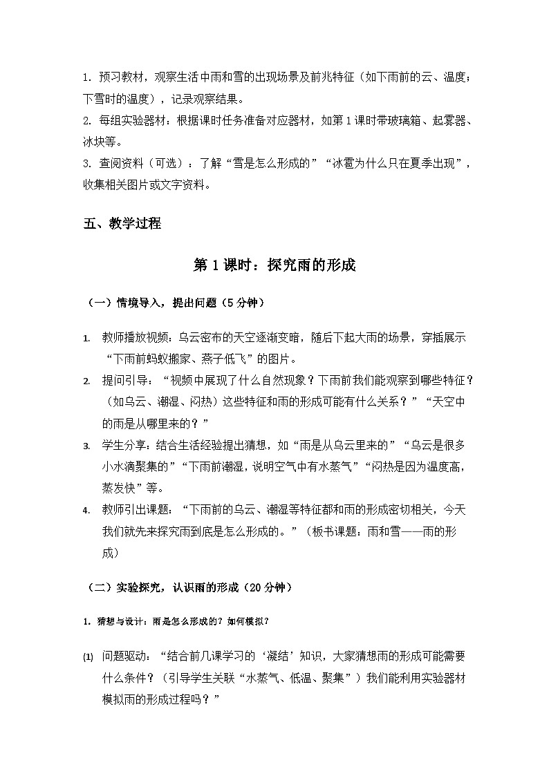 2019人教鄂教版六年级科学上册第三单元天气的成因《10雨和雪》备课教案(2课时)第3页