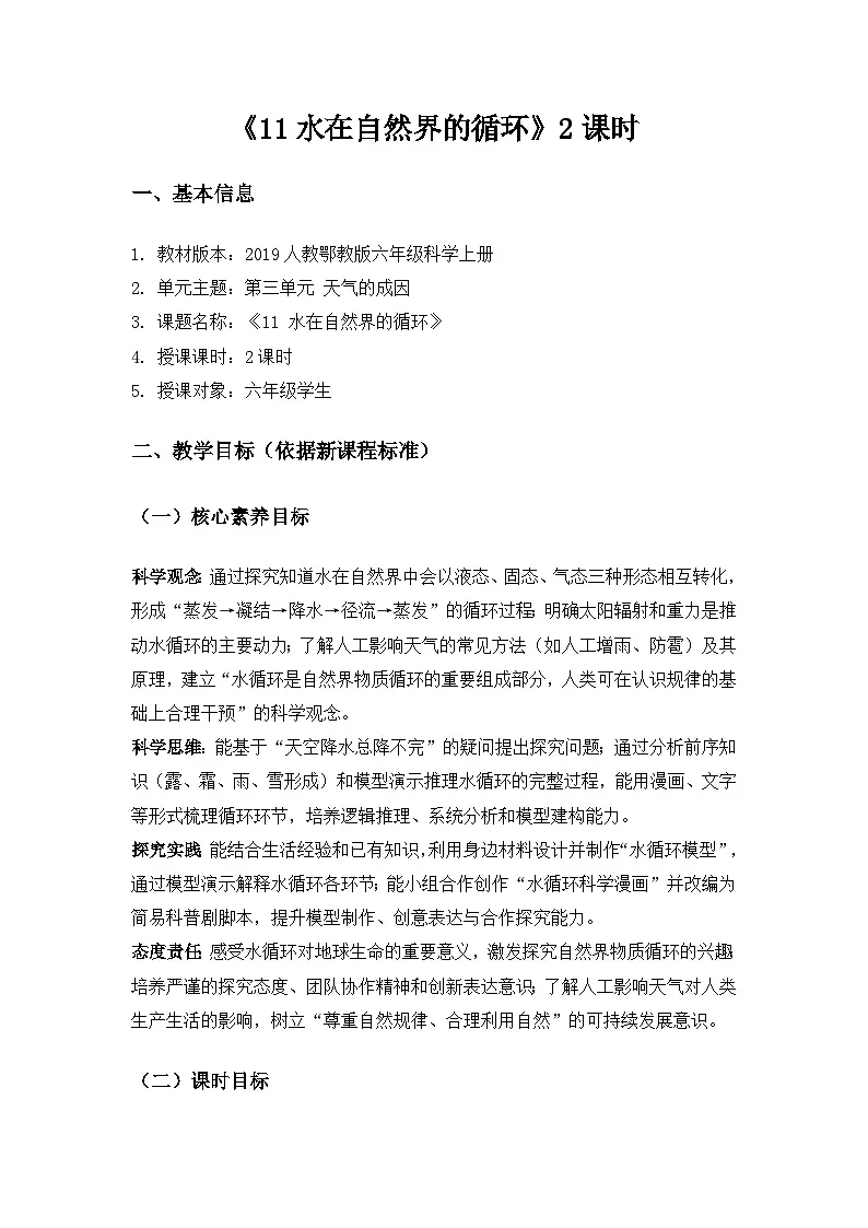 2019人教鄂教版六年级科学上册第三单元天气的成因《11水在自然界的循环》备课教案(2课时)第1页