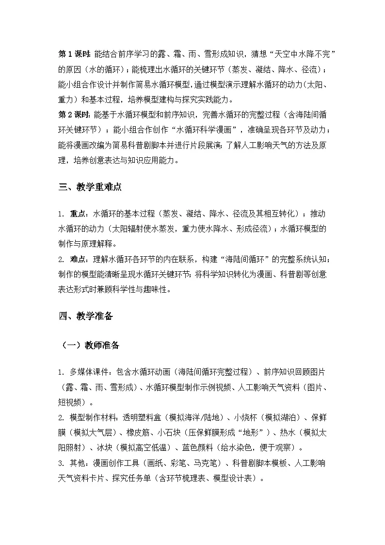 2019人教鄂教版六年级科学上册第三单元天气的成因《11水在自然界的循环》备课教案(2课时)第2页