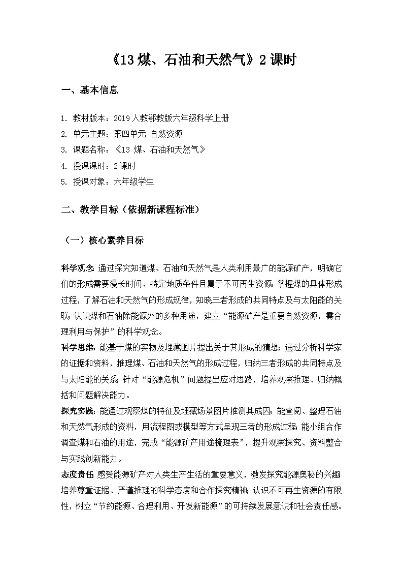 2019人教鄂教版六年级科学上册第四单元自然资源《13煤、石油和天然气》备课教案(2课时)第1页