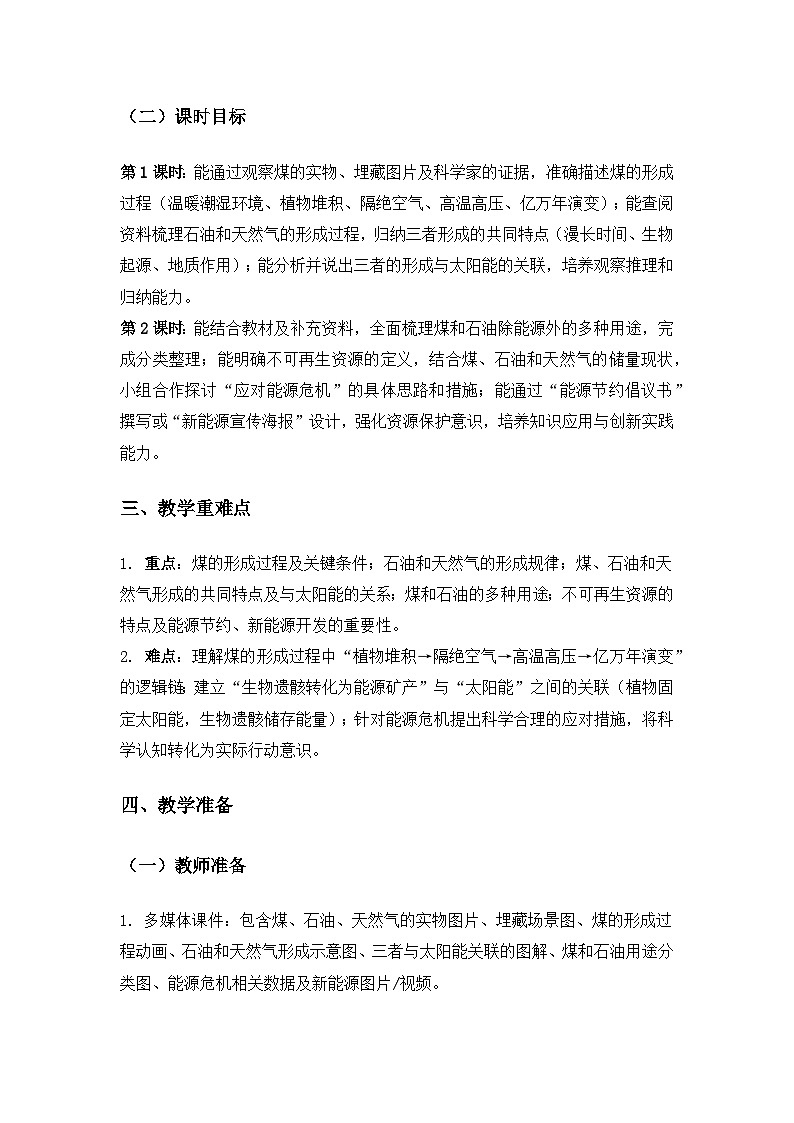 2019人教鄂教版六年级科学上册第四单元自然资源《13煤、石油和天然气》备课教案(2课时)第2页