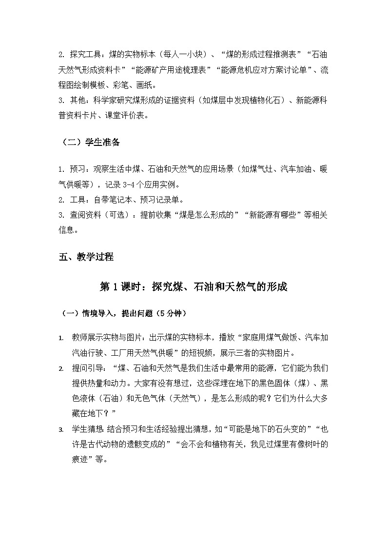 2019人教鄂教版六年级科学上册第四单元自然资源《13煤、石油和天然气》备课教案(2课时)第3页