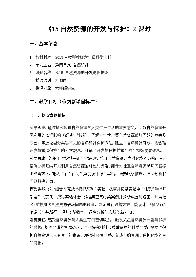 2019人教鄂教版六年级科学上册第四单元自然资源《15自然资源的开发与保护》备课教案(2课时)第1页