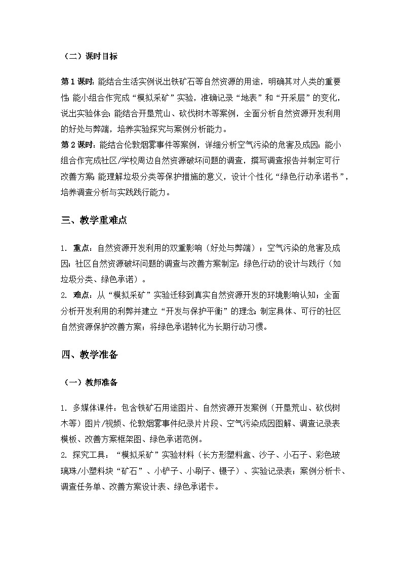 2019人教鄂教版六年级科学上册第四单元自然资源《15自然资源的开发与保护》备课教案(2课时)第2页