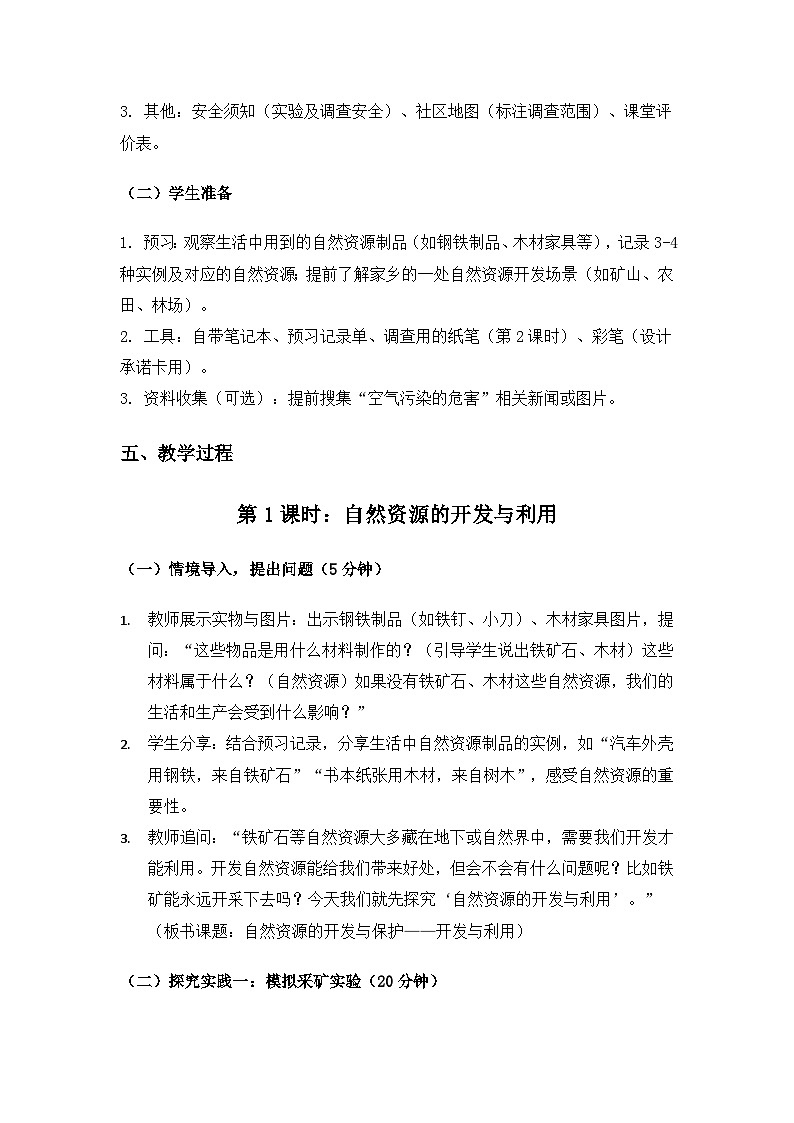2019人教鄂教版六年级科学上册第四单元自然资源《15自然资源的开发与保护》备课教案(2课时)第3页