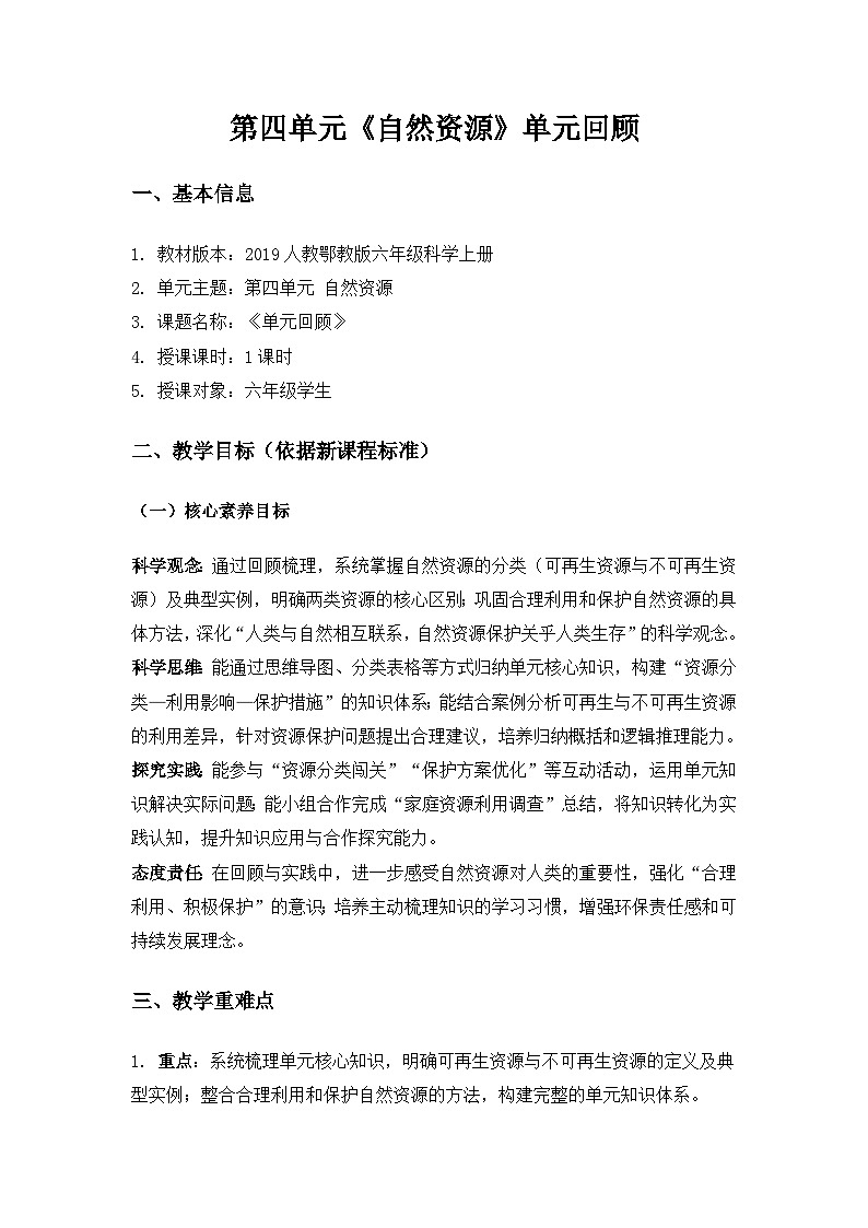 2019人教鄂教版六年级科学上册第四单元自然资源《单元回顾》备课教案第1页