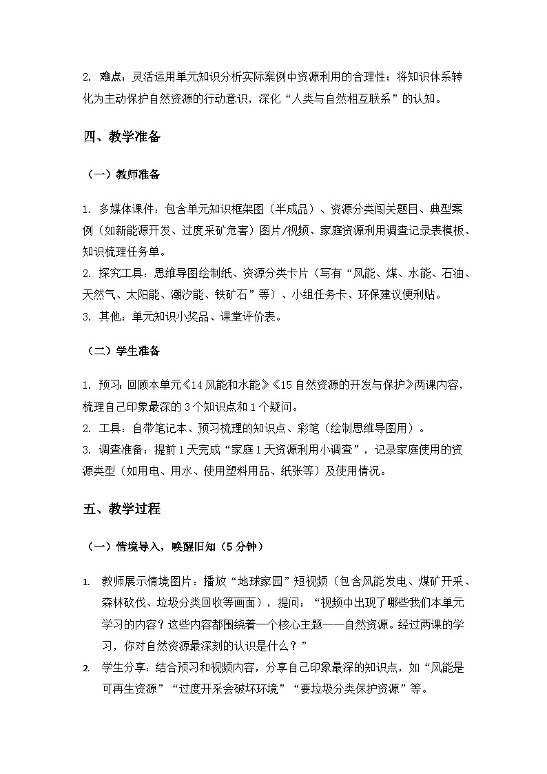 2019人教鄂教版六年级科学上册第四单元自然资源《单元回顾》备课教案第2页
