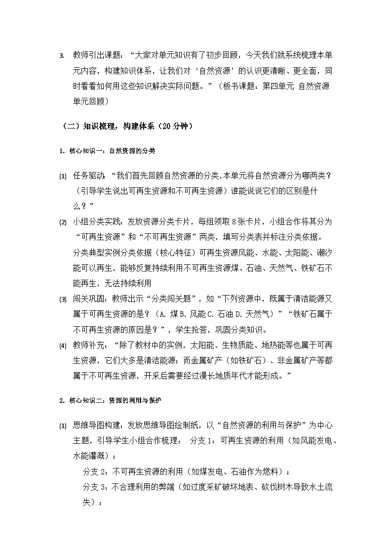 2019人教鄂教版六年级科学上册第四单元自然资源《单元回顾》备课教案第3页