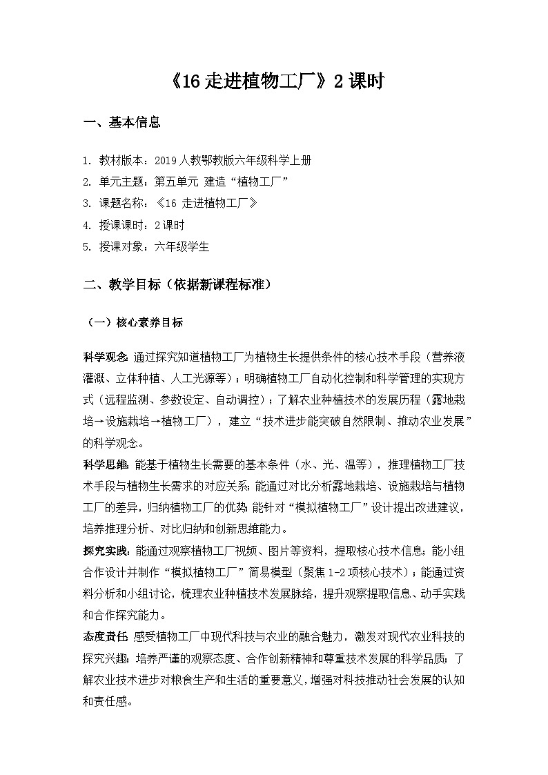 2019人教鄂教版六年级科学上册第五单元建造“植物工厂”《16走进植物工厂》备课教案(2课时)第1页