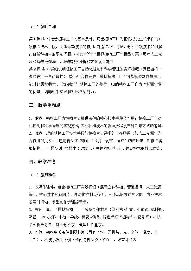2019人教鄂教版六年级科学上册第五单元建造“植物工厂”《16走进植物工厂》备课教案(2课时)第2页