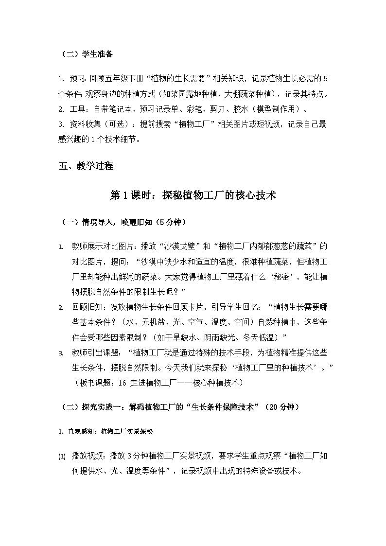 2019人教鄂教版六年级科学上册第五单元建造“植物工厂”《16走进植物工厂》备课教案(2课时)第3页