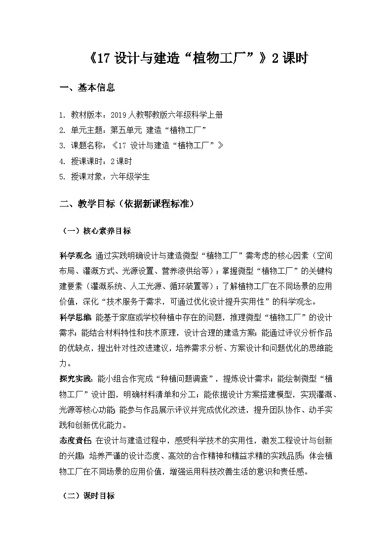 2019人教鄂教版六年级科学上册第五单元建造“植物工厂”《17设计与建造“植物工厂”》备课教案(2课时)第1页
