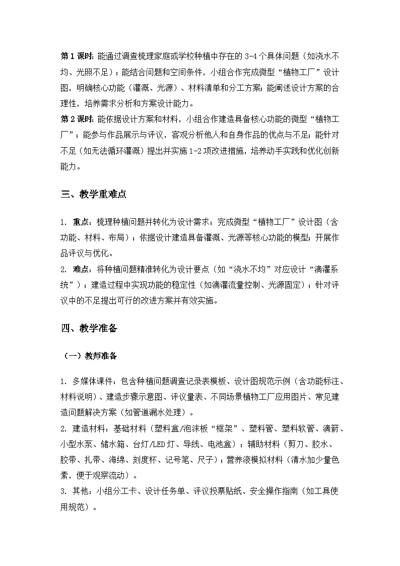 2019人教鄂教版六年级科学上册第五单元建造“植物工厂”《17设计与建造“植物工厂”》备课教案(2课时)第2页