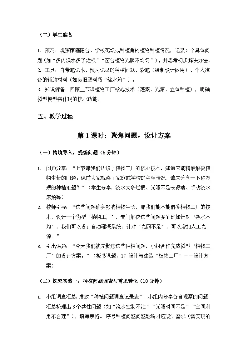 2019人教鄂教版六年级科学上册第五单元建造“植物工厂”《17设计与建造“植物工厂”》备课教案(2课时)第3页