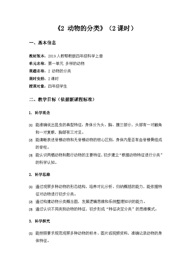 2019人教鄂教版四年级科学上册第一单元多样的动物《2动物的分类》备课教案(2课时)第1页