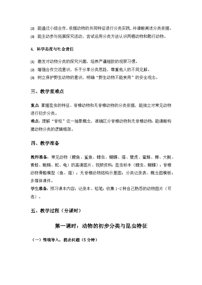 2019人教鄂教版四年级科学上册第一单元多样的动物《2动物的分类》备课教案(2课时)第2页
