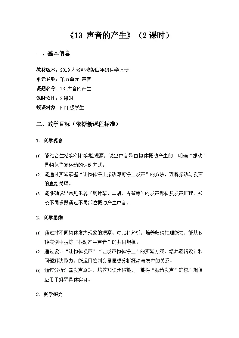 2019人教鄂教版四年级科学上册第五单元声音《13声音的产生》备课教案(2课时)第1页