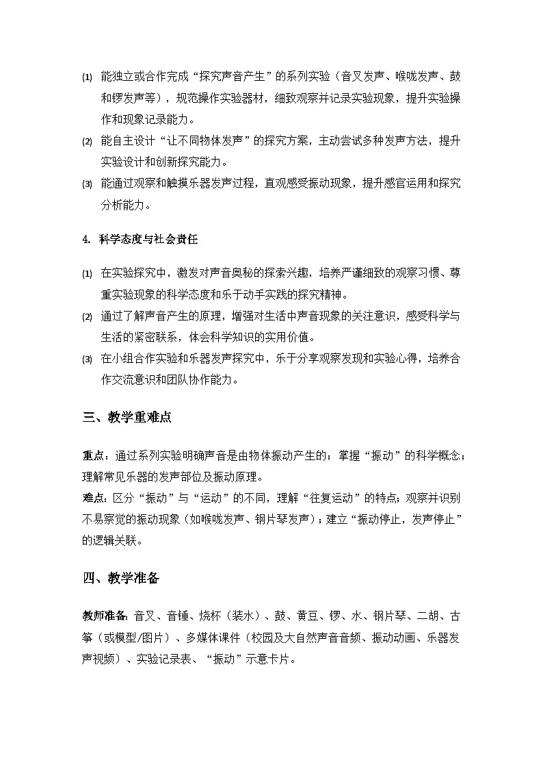 2019人教鄂教版四年级科学上册第五单元声音《13声音的产生》备课教案(2课时)第2页